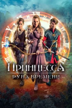 Malika va vaqt runi Premyera Chexiya filmi Uzbek tilida O'zbekcha 2020-2025 tarjima kino Full HD skachat